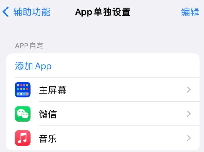 芒康苹果14服务点分享iPhone14如何单独设置App 