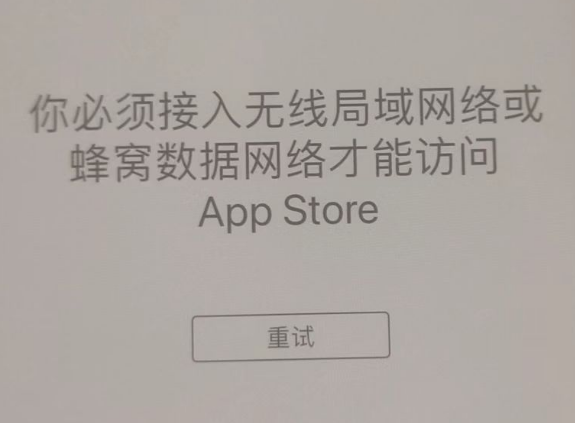 芒康苹果服务网点分享无法在 iPhone 上打开 App Store 怎么办 