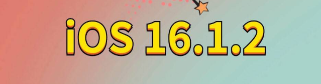 芒康苹果手机维修分享iOS 16.1.2正式版更新内容及升级方法 