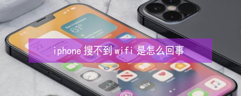 芒康苹果13维修分享iPhone13搜索不到wifi怎么办 